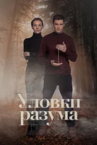 Уловки разума 1-2 сезон